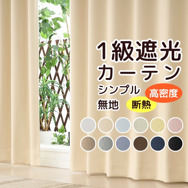 画像1: 「カーテン生地のみ販売」 切り売り 1級遮光カーテン カーテン 遮光 1級 遮光カーテン 無地 フルダル 断熱 遮熱 保温 省エネ 節電 5317「ムック」生地巾約150cm 【1cm単位の価格です】 (1)