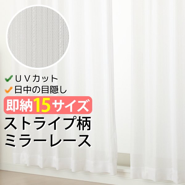 画像1: ★送料無料 レースカーテン ミラー 14サイズ アウトレット 昼間外から見えにくい UVカット ミラーカーテン 「スカッシュ」4250ストライプホワイト 幅100cm2枚組 幅150・200cm1枚入り お得サイズ 幅100・150・200センチ【在庫品】 (1)