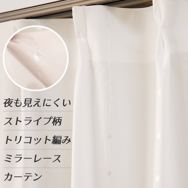 画像1: ★送料無料 レースカーテン 夜でも外から見えにくい アウトレット 断熱 UVカット 遮像 ストライプ柄 トリコット編み 9088 幅100cm2枚組 幅100センチ【在庫品】 (1)
