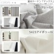 画像13: ★送料無料 1級遮光カーテン カーテン 25サイズ 遮光 1級 遮光率100％ 完全遮光 無地 断熱 遮熱 保温 防寒 5423/5417 既製品 幅100cm2枚組 幅150・200cm1枚入り 幅100・150・200センチ【在庫品】17d (13)