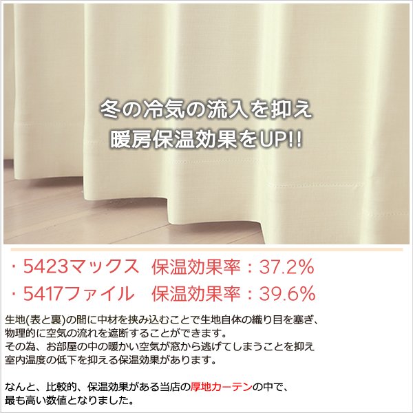 画像8: ★送料無料 1級遮光カーテン カーテン 25サイズ 遮光 1級 遮光率100％ 完全遮光 無地 断熱 遮熱 保温 防寒 5423/5417 既製品 幅100cm2枚組 幅150・200cm1枚入り 幅100・150・200センチ【在庫品】17d (8)