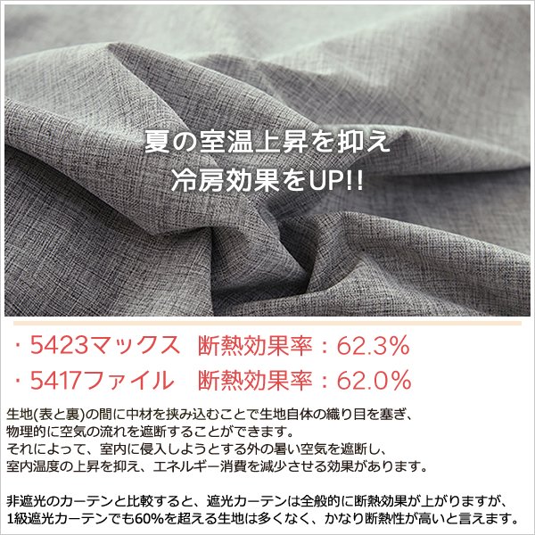 画像7: 「カーテン生地のみ販売」1級遮光カーテン カーテン 遮光 1級 遮光率100％ 完全遮光 無地 断熱 保温 5423/5417 生地巾約150cm 【1cm単位の価格です】 (7)