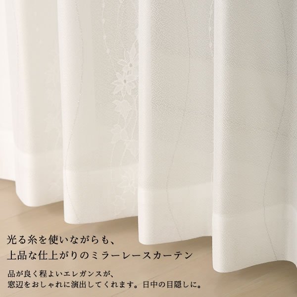 画像2: レースカーテン ミラー つた柄 + ラメストライプ 昼間外から見えにくい UVカット 日本製 おしゃれ 4234オフホワイト 規格サイズ【受注生産A】 (2)