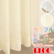 画像1: ★レースカーテン カラフル アウトレット 2枚組 カラーレース 色付きレース 幅100cm×高さ(丈)133・176・198cm 既製品 均一価格 幅100センチ 【在庫品】 (1)