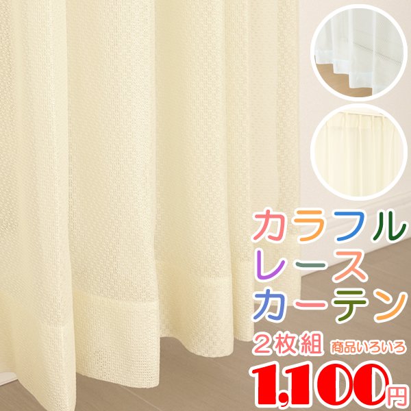 画像1: ★レースカーテン カラフル アウトレット 2枚組 カラーレース 色付きレース 幅100cm×高さ(丈)133・176・198cm 既製品 均一価格 幅100センチ 【在庫品】 (1)