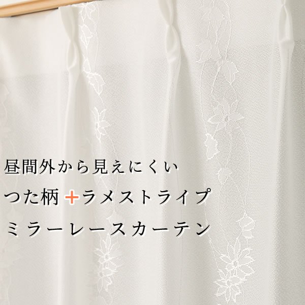 画像1: レースカーテン ミラー つた柄 + ラメストライプ 昼間外から見えにくい UVカット 日本製 おしゃれ 4234オフホワイト 規格サイズ【受注生産A】 (1)