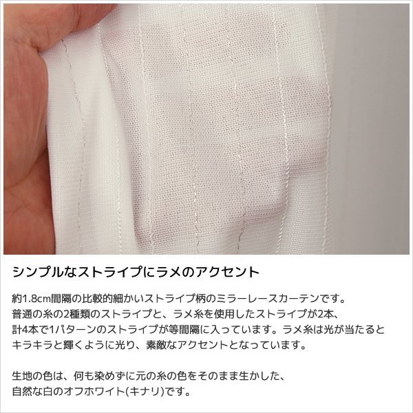 画像4: レースカーテン ミラー ラメストライプ 昼間外から見えにくい UVカット おしゃれ 4296オフホワイト 規格サイズ【受注生産A】 (4)