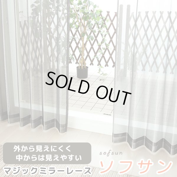 画像1: 【欠品中】「カーテン生地のみ販売」レースカーテン ミラー マジックミラーレース 昼間外から見えにくくお部屋からは外が見えやすい 遮熱「ソフサン」4361ブラック 黒 生地巾約150cm 【1cm単位の価格です】 (1)