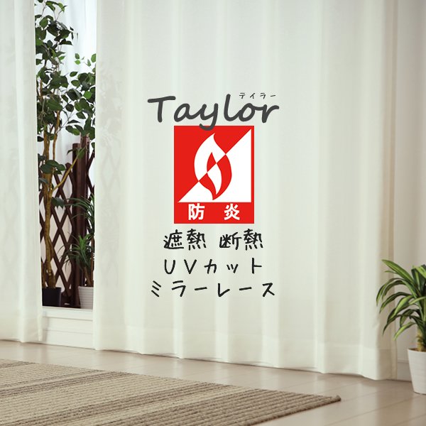 画像1: ★送料無料 レースカーテン ミラー 防炎加工 UVカット 遮熱 断熱 昼間外から見えにくい 無地 「テイラー」4355オフホワイト 巾(幅)100cm2枚組(入) 【在庫品】17l (1)