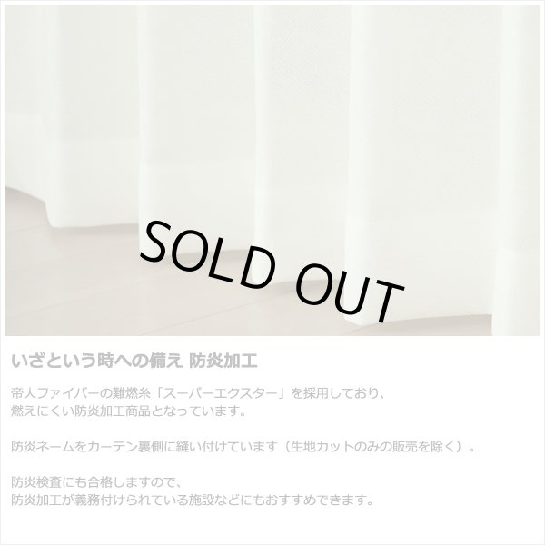画像7: 「カーテン生地のみ販売」レースカーテン ミラー 防炎加工 UVカット 遮熱 断熱 昼間外から見えにくい 無地 「テイラー」4355オフホワイト 生地巾約150cm 【1cm単位の価格です】 (7)