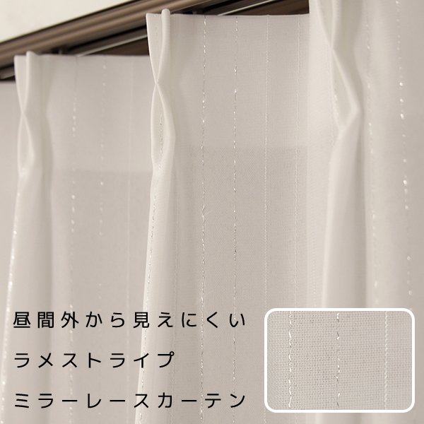 画像1: 「カーテン生地のみ販売」レースカーテン ミラー ラメストライプ 昼間外から見えにくい UVカット おしゃれ 4296オフホワイト 生地巾約150cm 【1cm単位の価格です】 (1)