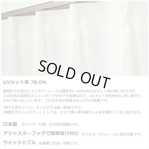 画像12: レースカーテン ミラー 防炎加工 UVカット 遮熱 断熱 昼間外から見えにくい 無地 「テイラー」4355オフホワイト イージーオーダー 1枚入り【受注生産A】 (12)