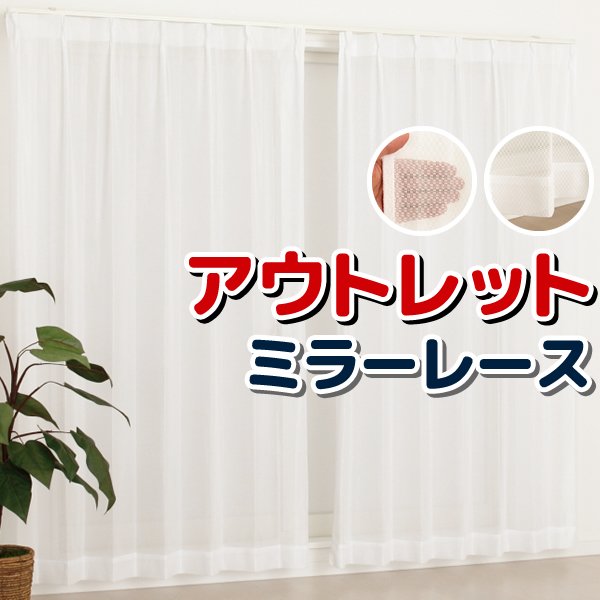 画像1: ★レースカーテン ミラー アウトレット 8サイズ ミラーカーテン レースカーテン お得サイズ 幅100cm×高さ108・118・133・176・183・198・208・218cm丈 2枚組【在庫品】 (1)