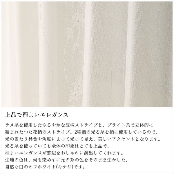 画像4: レースカーテン ミラー つた柄 + ラメストライプ 昼間外から見えにくい UVカット 日本製 おしゃれ 4234オフホワイト 規格サイズ【受注生産A】 (4)
