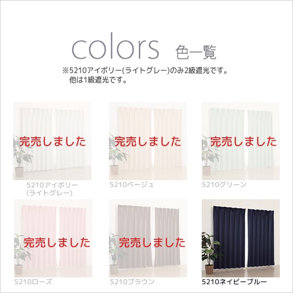 画像9: ★無地フルダル防炎加工つき1級遮光カーテン5410/5210　既製品【在庫品】17d (9)