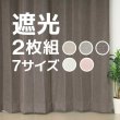 画像1: ★送料無料 遮光カーテン 2枚セット アウトレット 2枚組 カーテン 遮光 お買い得 既製品 幅100cm×丈110 135 178 185 200 210 220cm 2枚組 巾100センチ 100×110 100×135 100×178 100×185 100×200 100×210 100×220 【在庫品】 (1)