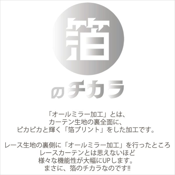 画像2: レースカーテン ミラー ミラーレース 断熱 遮熱 保温 UVカット 遮像 とっても外から見えにくい オールミラー加工 裏箔 4360「ホイル」ホワイト  規格サイズ【受注生産A】 (2)
