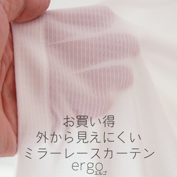画像1: レースカーテン ミラー ミラーレース 外から見えにくい UVカット 遮像 無地 4364エルゴホワイト トリコット編み ミラーカーテン   規格サイズ【受注生産A】 (1)