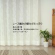 画像3: レースカーテン ミラー 昼間外から見えにくい UVカット 生地が選べる イージーオーダー 1枚入り【受注生産A】 (3)