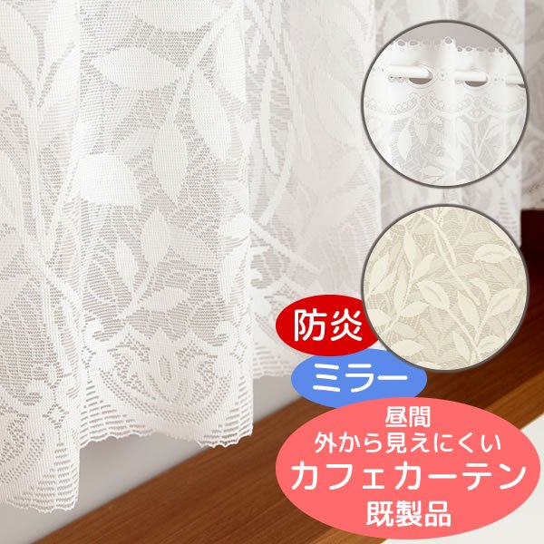 画像1: ★送料無料 カフェカーテン レース ミラー 防炎加工 昼間外から見えにくい おしゃれ 葉っぱ柄 3488/4367 巾(幅)60・90・150・190cm×高さ45・70・90cm丈 1枚入【在庫品】メール便可(1枚まで) (1)
