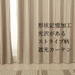 画像1: ★送料無料 遮光カーテン アウトレット 形状記憶加工 輝く光沢ストライプ ずっしり二重織り 遮光2級 遮光3級 8302 おしゃれ 断熱 保温 既製品 幅100cm2枚組 幅100センチ【在庫品】 (1)