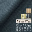 画像1: ★送料無料 遮光カーテン 遮光2級 遮光3級 アウトレット 形状記憶加工 無地 ざっくり織り 二重織り 5315 おしゃれ 断熱 保温 既製品 幅100cm2枚組 幅150・200cm1枚入り 幅100・150・200センチ【在庫品】 (1)