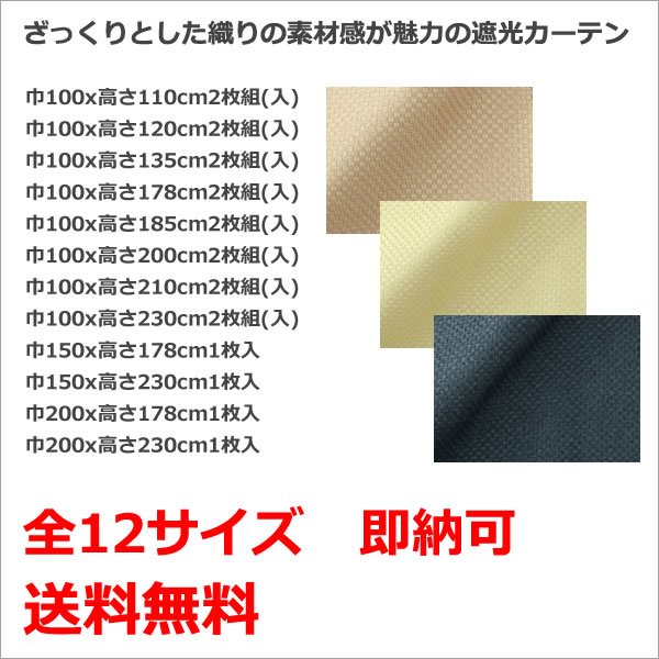 画像2: ★送料無料 遮光カーテン 遮光2級 遮光3級 アウトレット 形状記憶加工 無地 ざっくり織り 二重織り 5315 おしゃれ 断熱 保温 既製品 幅100cm2枚組 幅150・200cm1枚入り 幅100・150・200センチ【在庫品】 (2)