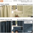 画像9: ★送料無料 アウトレット カーテン セット 20サイズ 遮光1級 無地 1級遮光 断熱 保温 8344 + 遮熱 断熱 UVカット ミラーレース 4297 おしゃれ 既製品 【在庫品】 (9)