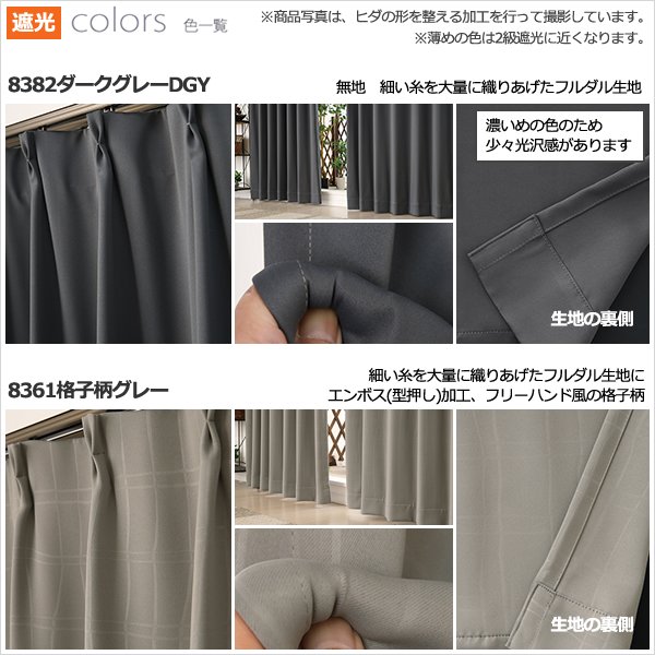 画像10: ★送料無料 アウトレット カーテン セット 20サイズ 遮光1級 無地 1級遮光 断熱 保温 8344 + 遮熱 断熱 UVカット ミラーレース 4297 おしゃれ 既製品 【在庫品】 (10)