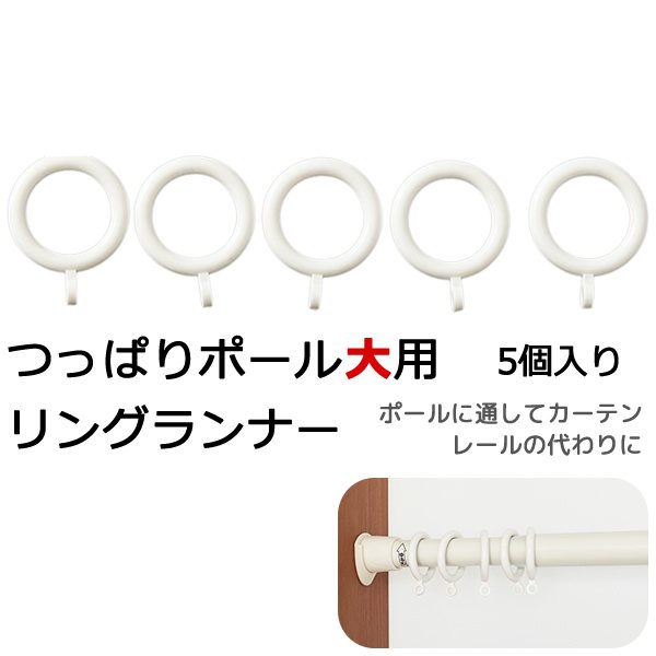 画像1: ★KRつっぱりポール 大用 リングランナー (5個入り）ホワイト 白 【在庫品】 (1)