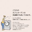 画像17: ★送料無料 カフェカーテン はっ水加工 外から見えない お風呂場 浴室 目隠し プライバシー保護 遮像 おしゃれ プリント柄  巾(幅)145×高さ45・75・100cm丈 1枚入【在庫品】メール便可(1枚まで) (17)