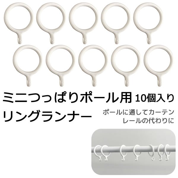 画像1: ★ミニつっぱりポール用 リングランナー SS 10個入り 【在庫品】メール便可(20個まで) (1)