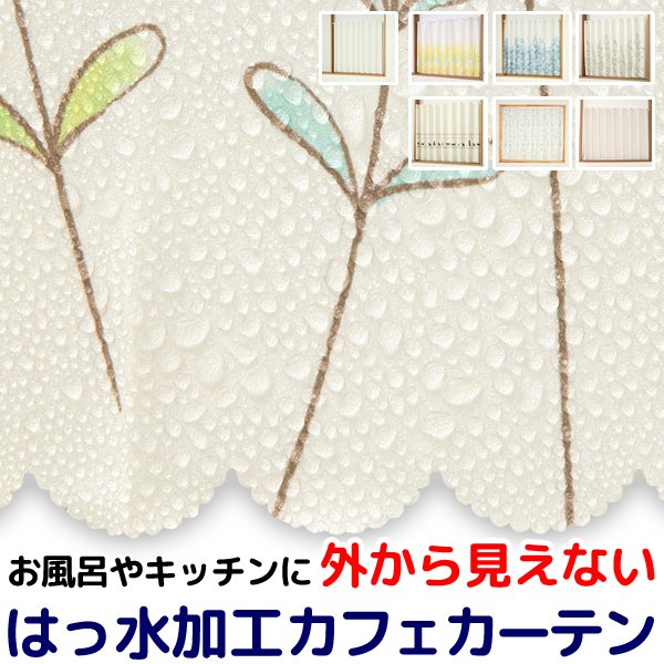 画像1: ★送料無料 カフェカーテン はっ水加工 外から見えない お風呂場 浴室 目隠し プライバシー保護 遮像 おしゃれ プリント柄  巾(幅)145×高さ45・75・100cm丈 1枚入【在庫品】メール便可(1枚まで) (1)