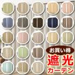 画像1: ★遮光カーテン アウトレット 2枚組 カーテン 遮光 お買い得 遮光カーテン祭り 2枚セット 既製品 幅100cm×丈135 178 200cm 2枚組 巾100センチ 100×135 100×178 100×200 【在庫品】 (1)