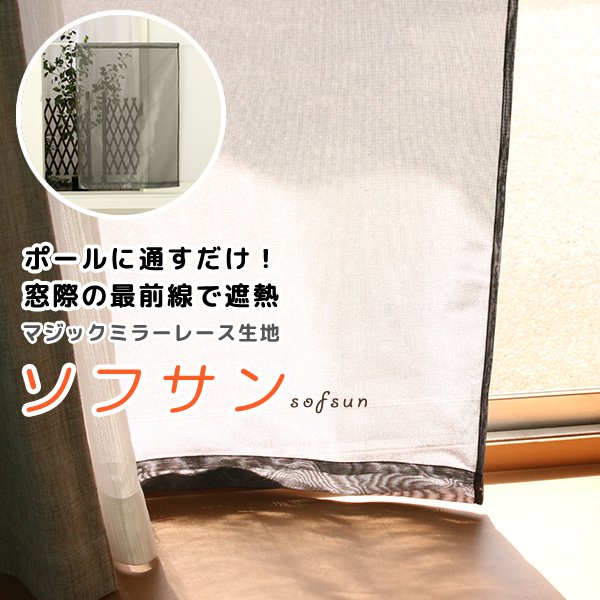 画像1: ★日よけカーテン 遮熱 目隠し ポール通し マジックミラーレース 昼間外から見えにくくお部屋からは外が見えやすい「ソフサン」4299 小窓 腰高窓 カフェカーテン 巾(幅)85×高70/120/180cm丈 巾(幅)60/45/30×高90/110 1枚入【在庫品】メール便可(1枚まで) (1)
