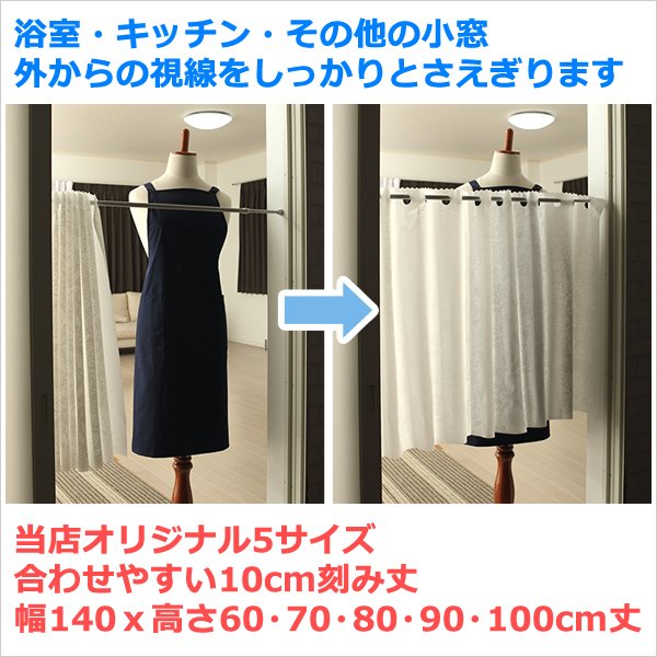 画像2: ★送料無料 カフェカーテン 外から見えない お風呂場 浴室 目隠し プライバシー保護 遮像 おしゃれ かわいい 巾(幅)140×高さ60・70・80・90・100cm丈 1枚入【在庫品】メール便可(1枚まで) (2)