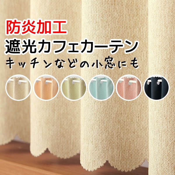 画像1: ★値下げ 送料無料 カフェカーテン 遮光1級 無地 二重織り 5089 おしゃれ 厚手 防炎加工 遮熱 断熱 幅140×50cm丈 70cm丈 90cm丈 1枚入【在庫品】 (1)