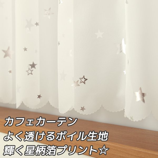 画像1: ★カフェカーテン 星柄 輝く箔プリント 良く透けるボイル生地 2492星柄箔プリントSV 星 スター 子供部屋 巾(幅)145×高さ45・70cm丈 1枚入【在庫品】メール便可(1枚まで) (1)