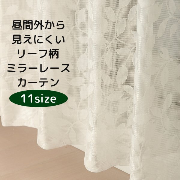 画像1: ★送料無料 レースカーテン ミラー アウトレット 昼間外から見えにくい リーフ柄 葉っぱ柄 ミラーレースカーテン ミラーカーテン 4256オフホワイト 幅100cm2枚組・幅150cm2枚組・幅200cm1枚入り【在庫品】 (1)