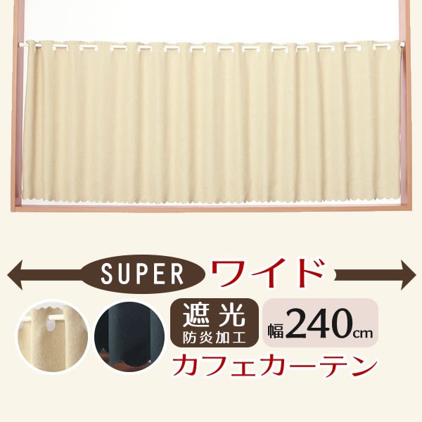画像1: ★値下げ 送料無料 カフェカーテン 遮光 防炎加工 幅240cm スーパーワイドサイズ 横長 幅広 おしゃれ 断熱 巾(幅)240×高さ50・70・90・120cm丈 1枚入 大きい幅【在庫品】 (1)