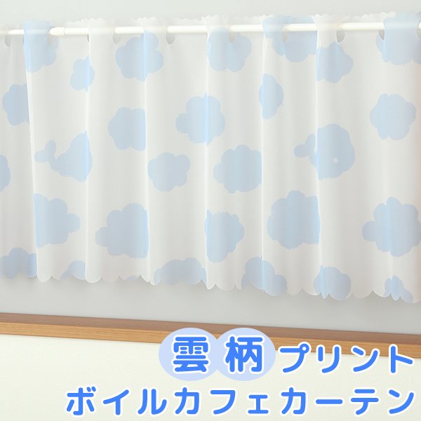画像1: ★カフェカーテン 雲柄プリント 水色 良く透けるボイル生地 2493雲柄プリントBL 子供部屋 巾(幅)145×高さ45・70cm丈 1枚入【在庫品】メール便可(1枚まで) (1)