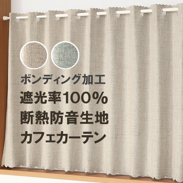 画像1: ★送料無料 カフェカーテン 遮光1級 遮光率100％ 完全遮光 断熱 省エネ 防音 5342 ボンディング加工 1枚入 巾(幅)140cm×50cm丈 70cm丈 90cm丈【在庫品】 (1)