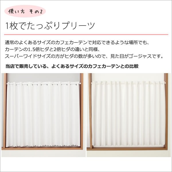 画像6: ★送料無料 カフェカーテン レース 幅240cm スーパーワイドサイズ 横長 幅広 ミラーレース 4084 おしゃれ 夜でも外から見えにくい UVカット 巾(幅)240×高さ50・70・90・120ｃｍ丈 1枚入 大きい幅【在庫品】 (6)