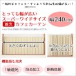 画像2: ★値下げ 送料無料 カフェカーテン 遮光 防炎加工 幅240cm スーパーワイドサイズ 横長 幅広 おしゃれ 断熱 巾(幅)240×高さ50・70・90・120cm丈 1枚入 大きい幅【在庫品】 (2)