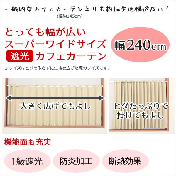 画像2: ★値下げ 送料無料 カフェカーテン 遮光 防炎加工 幅240cm スーパーワイドサイズ 横長 幅広 おしゃれ 断熱 巾(幅)240×高さ50・70・90・120cm丈 1枚入 大きい幅【在庫品】 (2)
