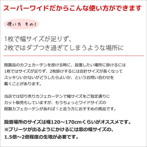 画像9: ★送料無料 カフェカーテン はっ水加工 幅190cm ワイドサイズ 外から見えない お風呂場 浴室 目隠し 遮像 横長 幅広 おしゃれ 巾(幅)190×高さ50・60・70・80・90・100cm丈 1枚入 大きい幅【在庫品】 メール便可(1枚まで) (9)