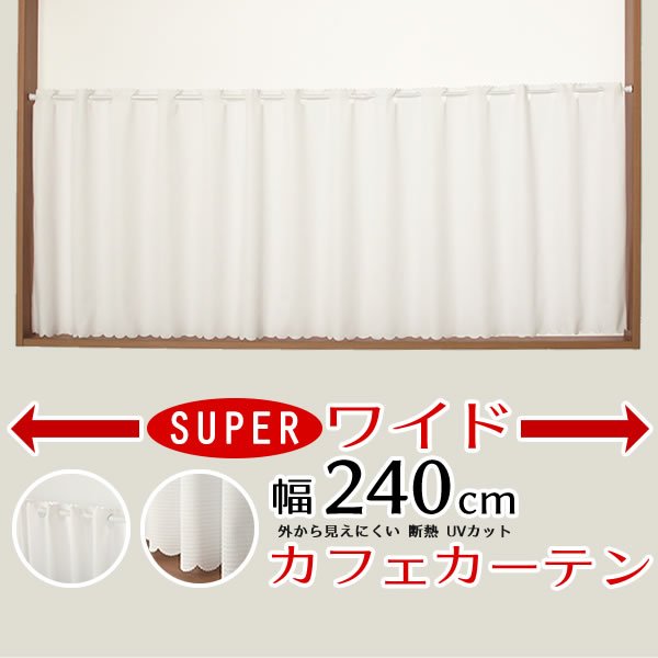 画像1: ★送料無料 カフェカーテン レース 幅240cm スーパーワイドサイズ 横長 幅広 ミラーレース 4084 おしゃれ 夜でも外から見えにくい UVカット 巾(幅)240×高さ50・70・90・120ｃｍ丈 1枚入 大きい幅【在庫品】 (1)