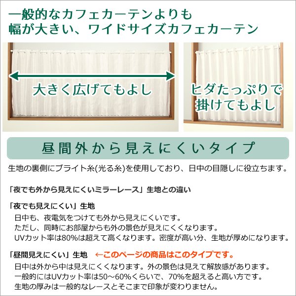 画像2: ★送料無料 カフェカーテン レース ワイドサイズ 横長 幅広 幅190cm ミラーレース 昼間外から見えにくい おしゃれ 巾(幅)190×高さ50・70・90ｃｍ丈 1枚入【在庫品】大きい幅 メール便可(1枚まで) (2)
