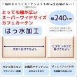画像2: ★送料無料 カフェカーテン はっ水加工 幅240cm スーパーワイドサイズ 外から見えない お風呂場 浴室 目隠し 遮像 横長 幅広 おしゃれ 巾(幅)240×高さ50・60・70・80・90・100cm丈 1枚入 大きい幅【在庫品】メール便可(1枚まで) (2)