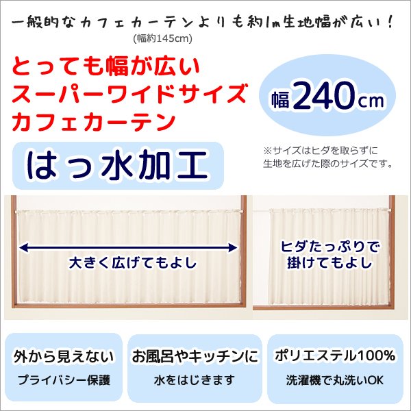 画像2: ★送料無料 カフェカーテン はっ水加工 幅240cm スーパーワイドサイズ 外から見えない お風呂場 浴室 目隠し 遮像 横長 幅広 おしゃれ 巾(幅)240×高さ50・60・70・80・90・100cm丈 1枚入 大きい幅【在庫品】メール便可(1枚まで) (2)